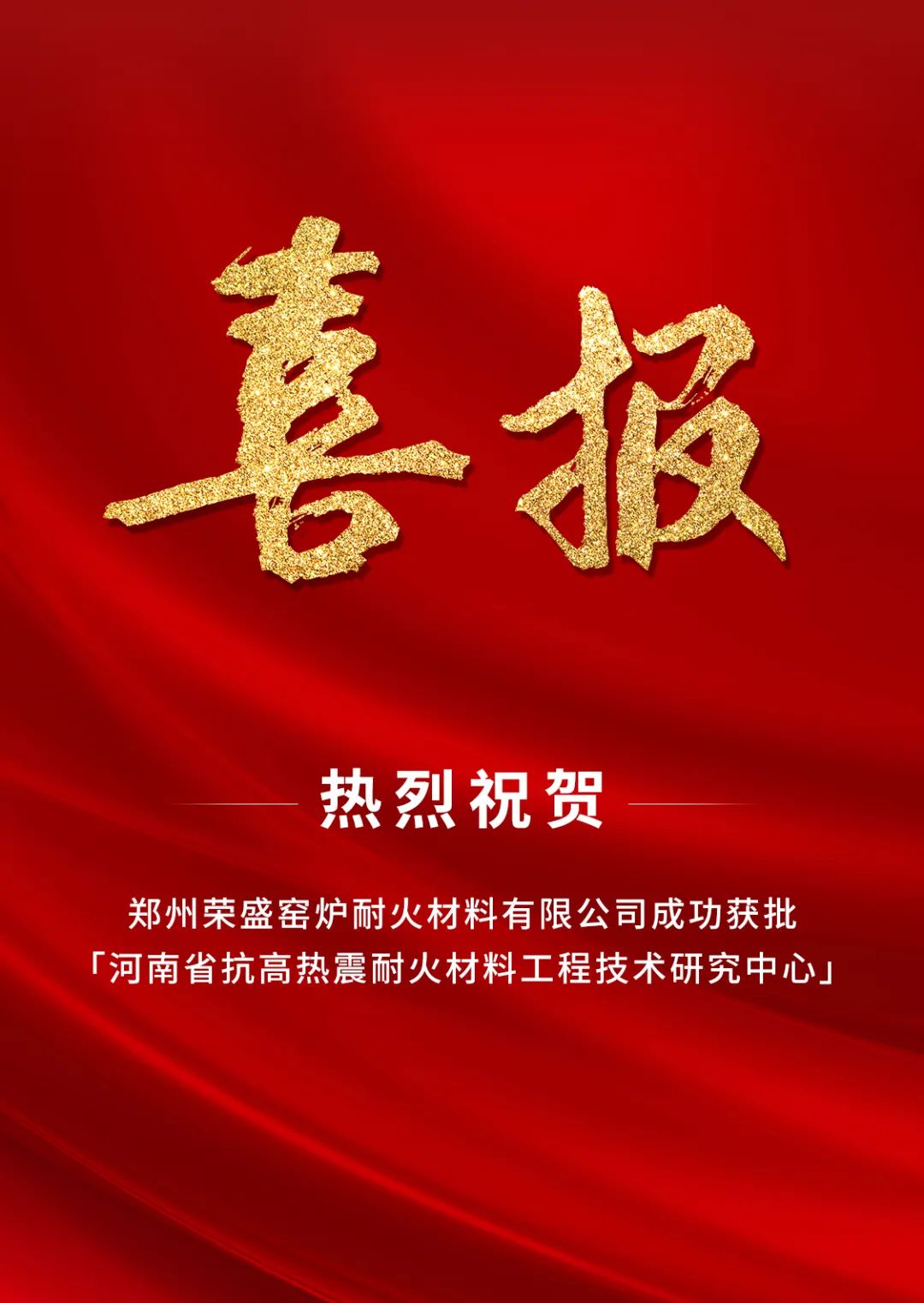  喜訊！榮盛耐材成功獲批「河南省工程技術(shù)研究中心」